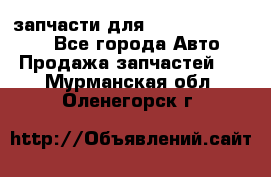 запчасти для Hyundai SANTA FE - Все города Авто » Продажа запчастей   . Мурманская обл.,Оленегорск г.